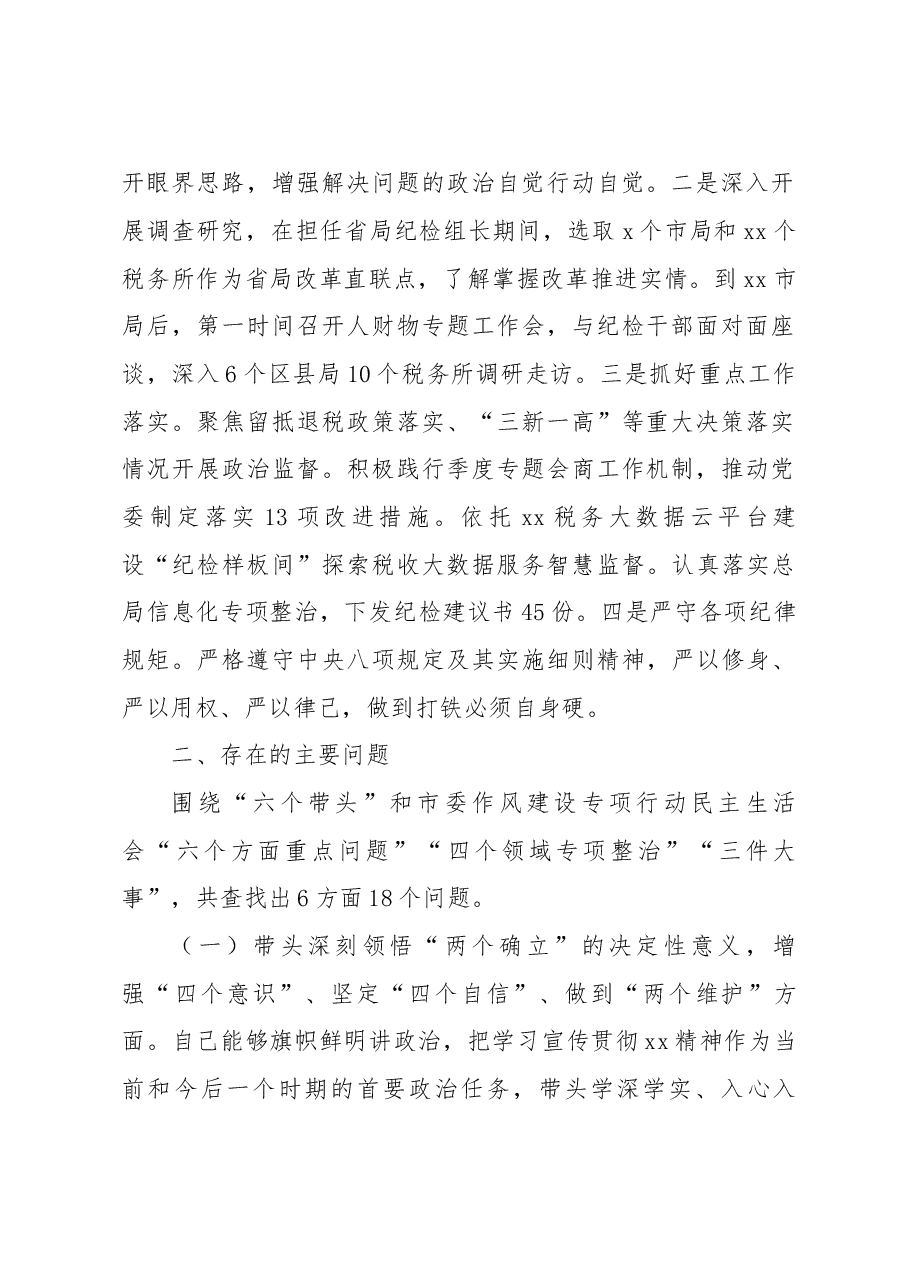 税务局党委书记2022年民主生活会个人对照检查材料.docx,第2页预览
