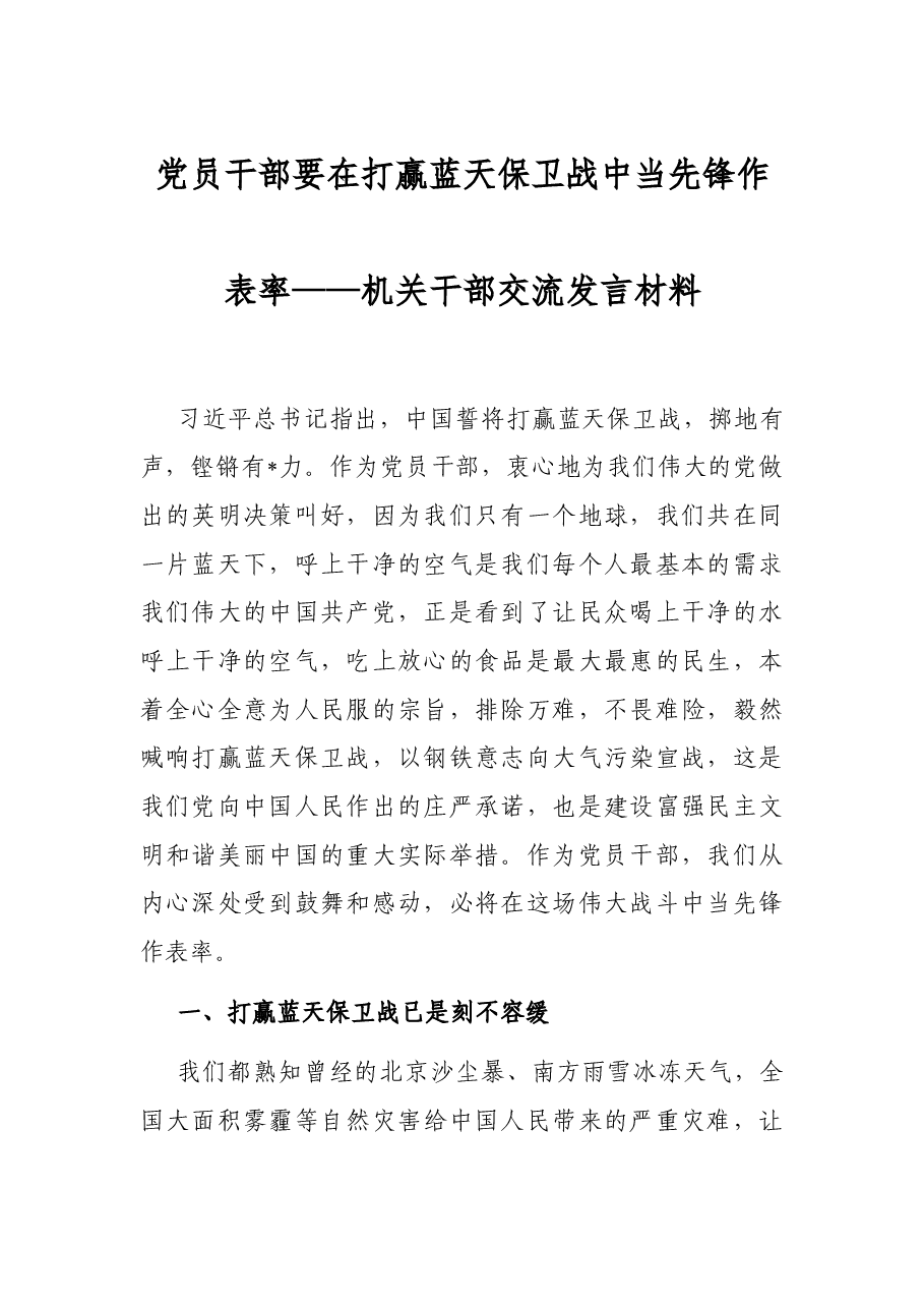 党员干部要在打赢蓝天保卫战中当先锋作表率——机关干部交流发言材料.docx,第1页预览