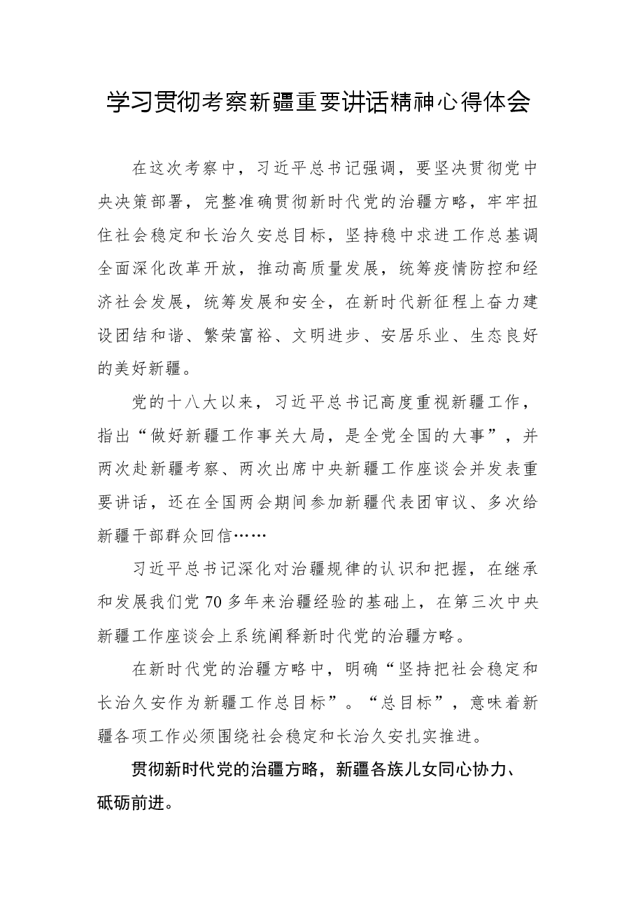 学习贯彻考察新疆重要讲话精神心得体会6.docx,第1页预览