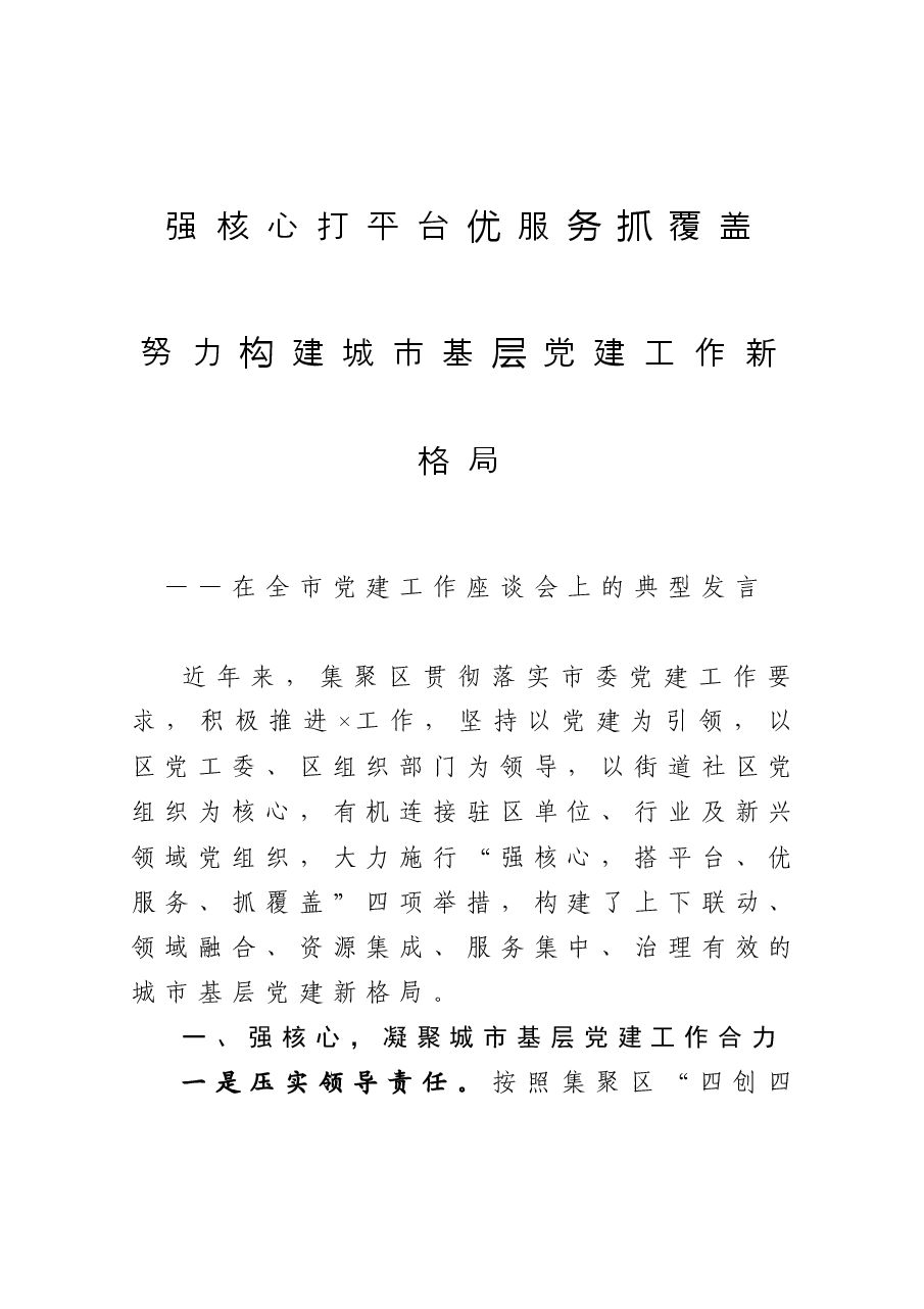 在全市党建工作座谈会上的典型发言.docx,第1页预览