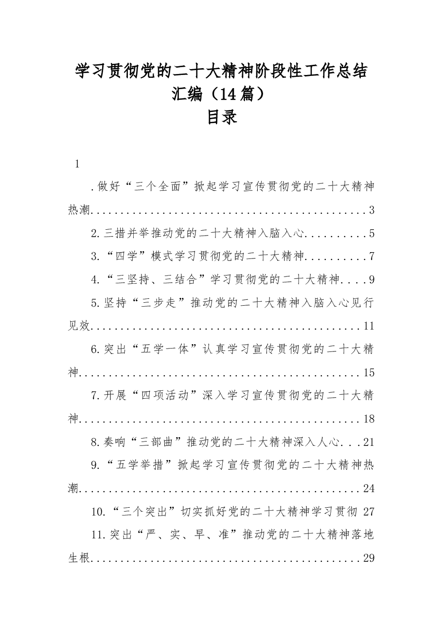 (14篇)学习贯彻党的二十大精神阶段性工作总结汇编.docx,第1页预览