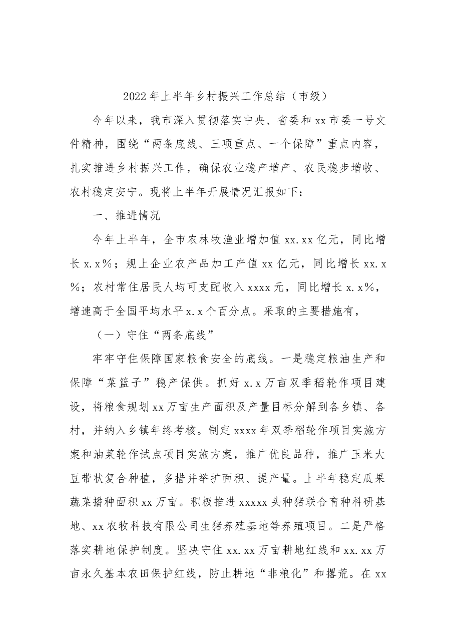 (3篇)2022年上半年乡村振兴工作总结汇编.docx,第2页预览