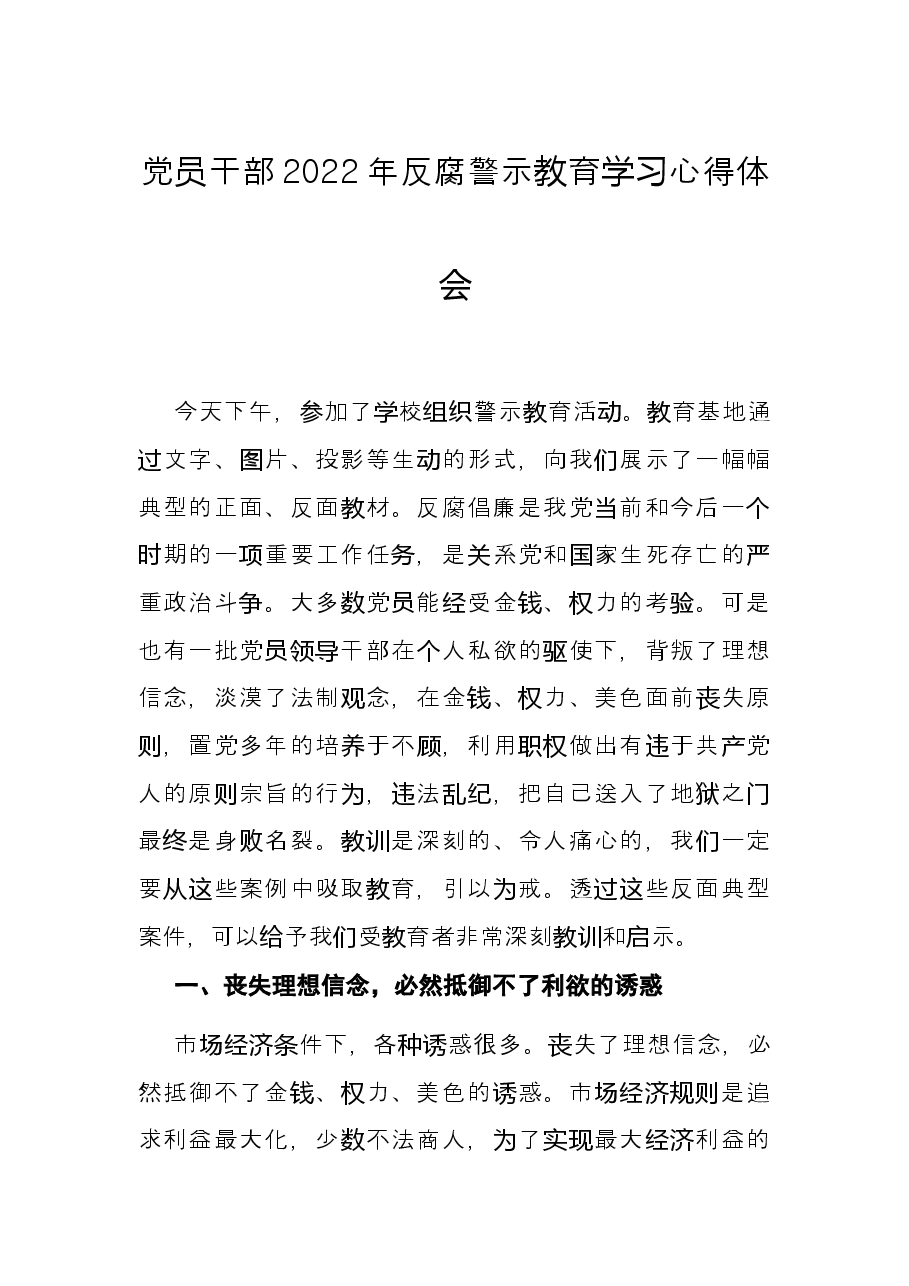 党员干部2022年反腐警示教育学习心得体会.docx,第1页预览