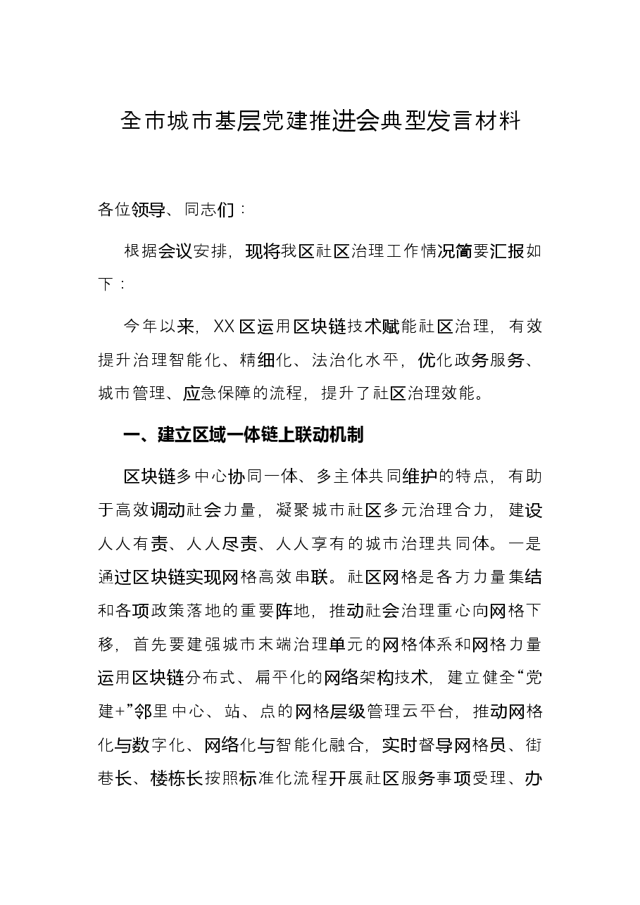 全市城市基层党建推进会典型发言材料.docx,第1页预览