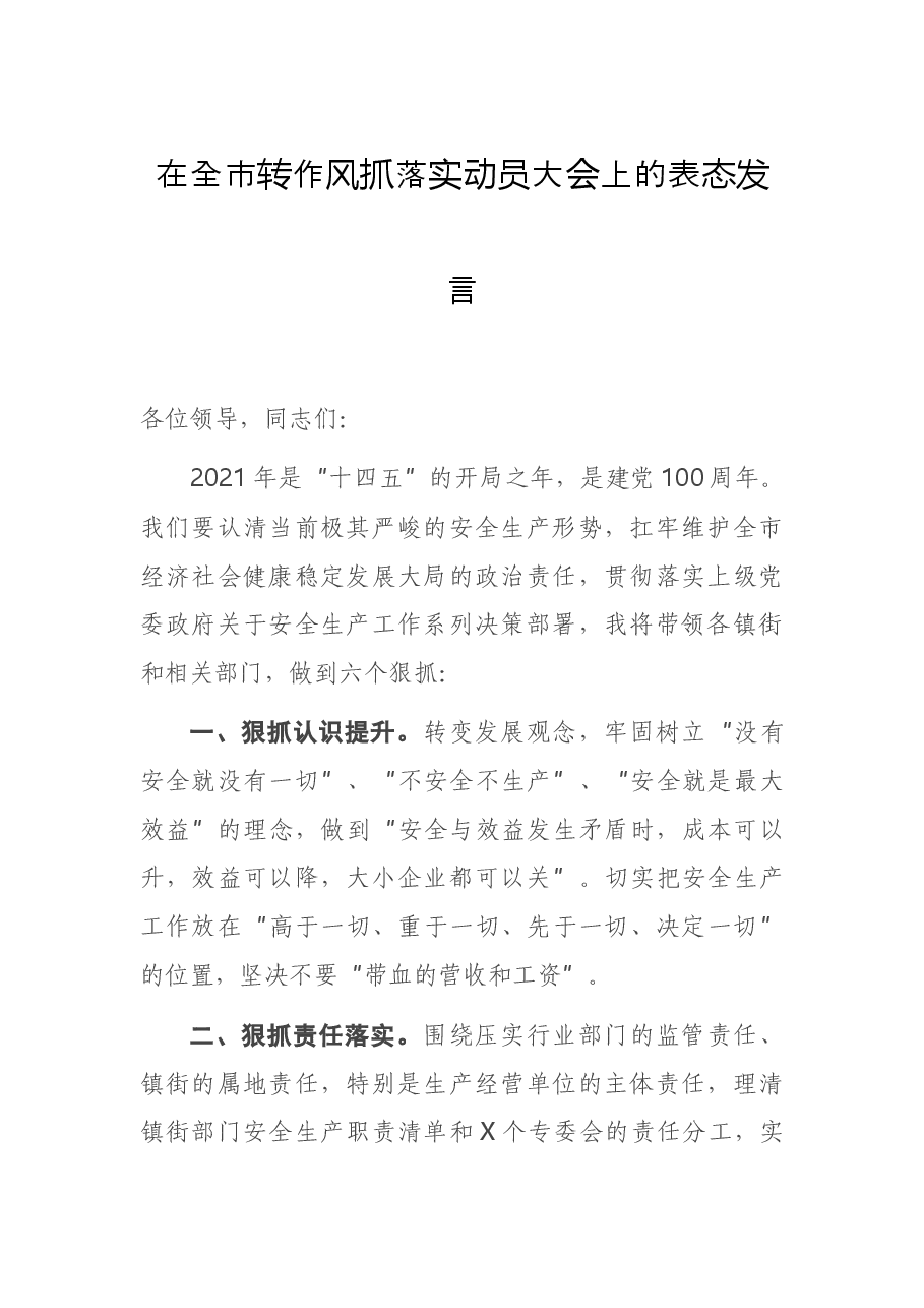 在全市转作风抓落实动员大会上的表态发言.docx,第1页预览