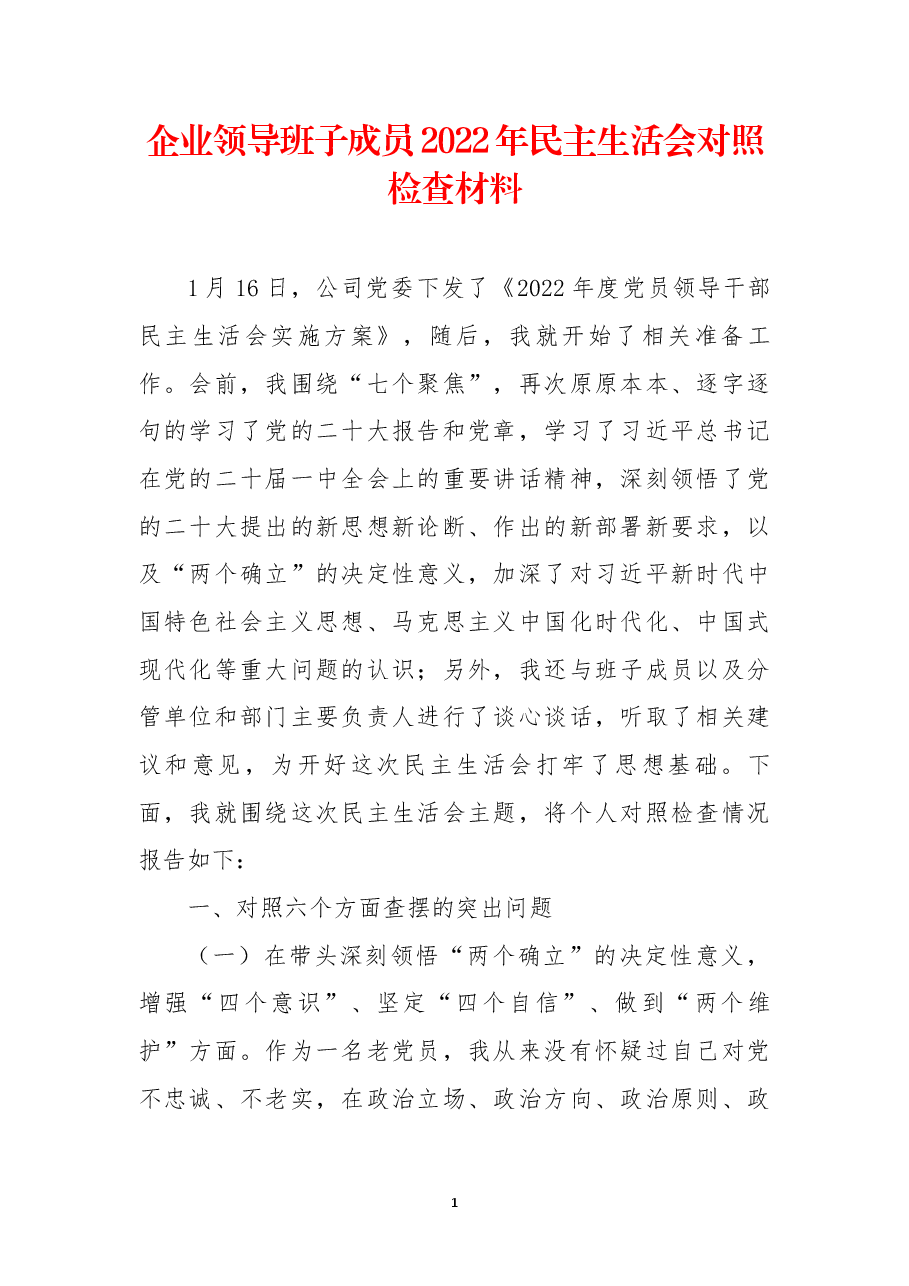 企业领导班子成员2022年民主生活会对照检查材料.docx，第1页预览