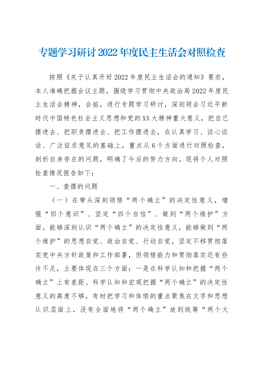 专题学习研讨2022年度民主生活会对照检查.docx,第1页预览