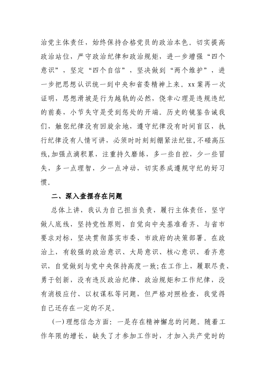 严重违纪违法“以案促改”专题警示教育民主生活会对照检查材料.docx,第2页预览