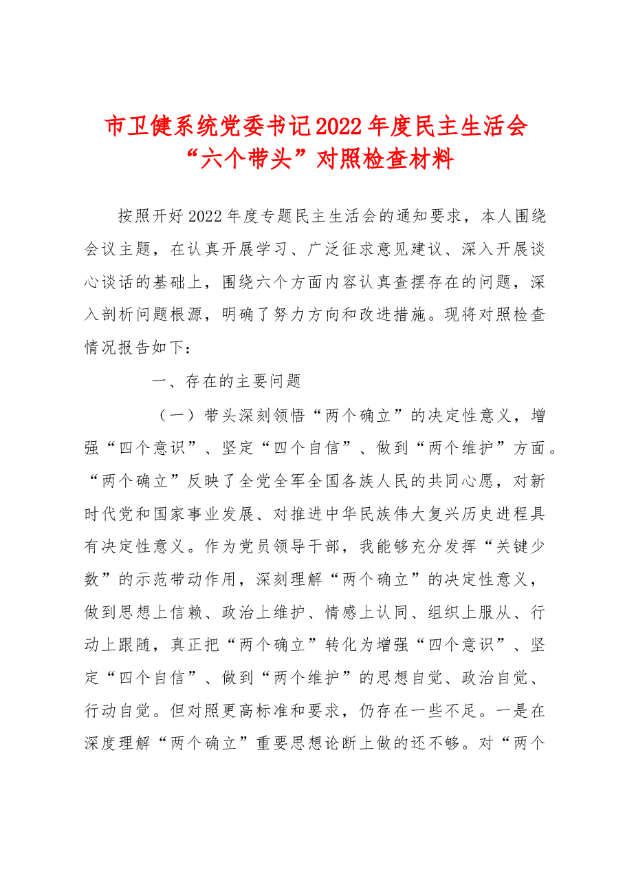 市卫健系统党委书记2022年度民主生活会“六个带头”对照检查材料.doc.docx,第1页预览