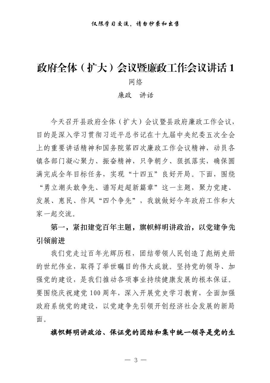 (21篇)政府系统廉政会议领导讲话、表态发言、经验交流、信息简报等全套资料.pdf,第3页预览