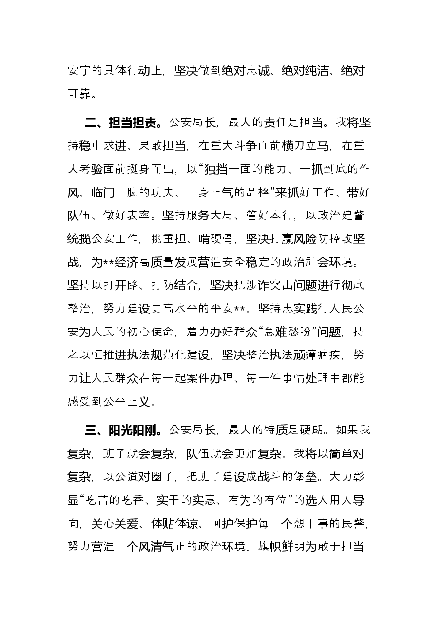以实干笃定前行、以实绩回报信任——市公安局长上任表态发言.docx,第2页预览
