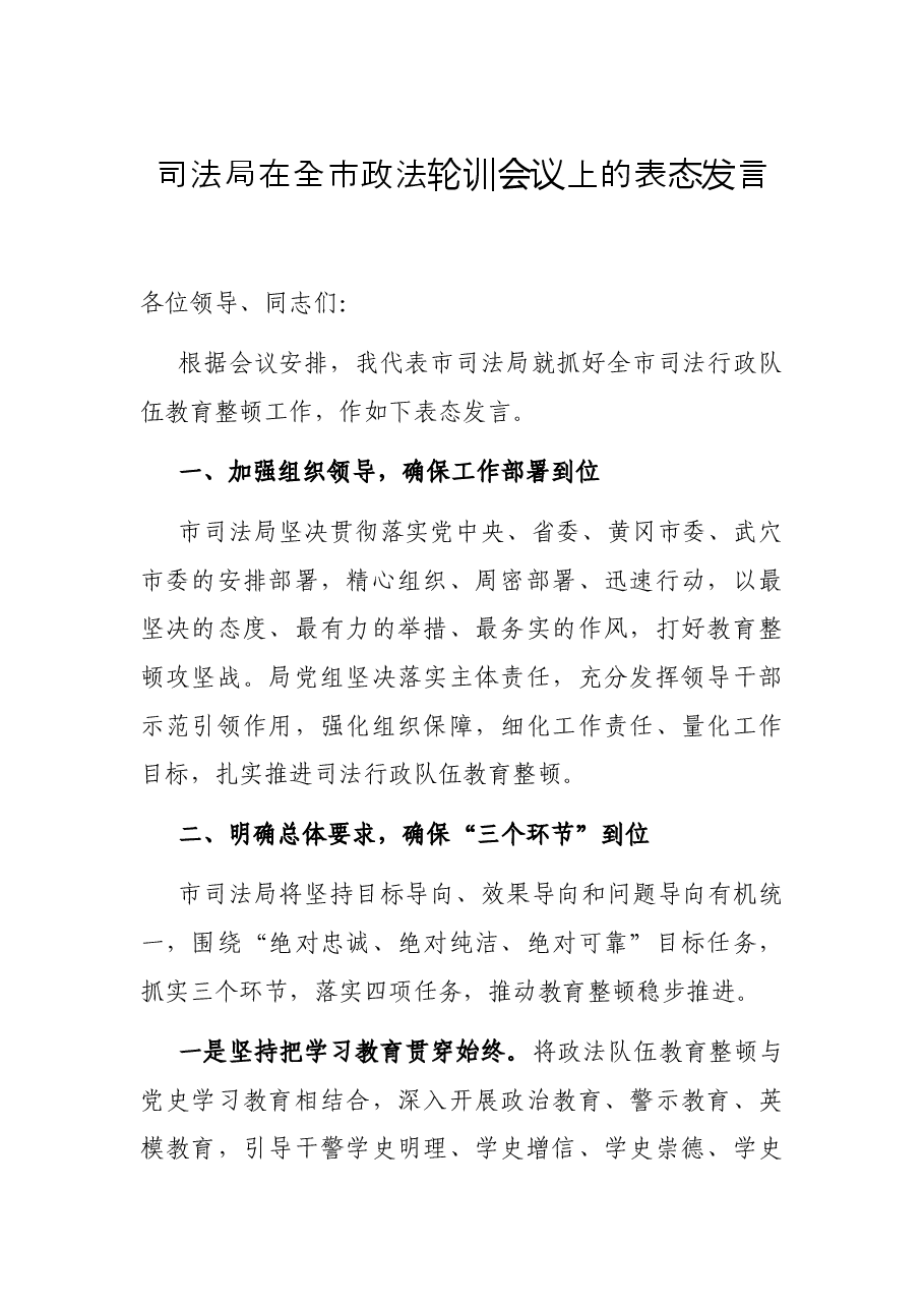 司法局在全市政法轮训会议上的表态发言.docx,第1页预览