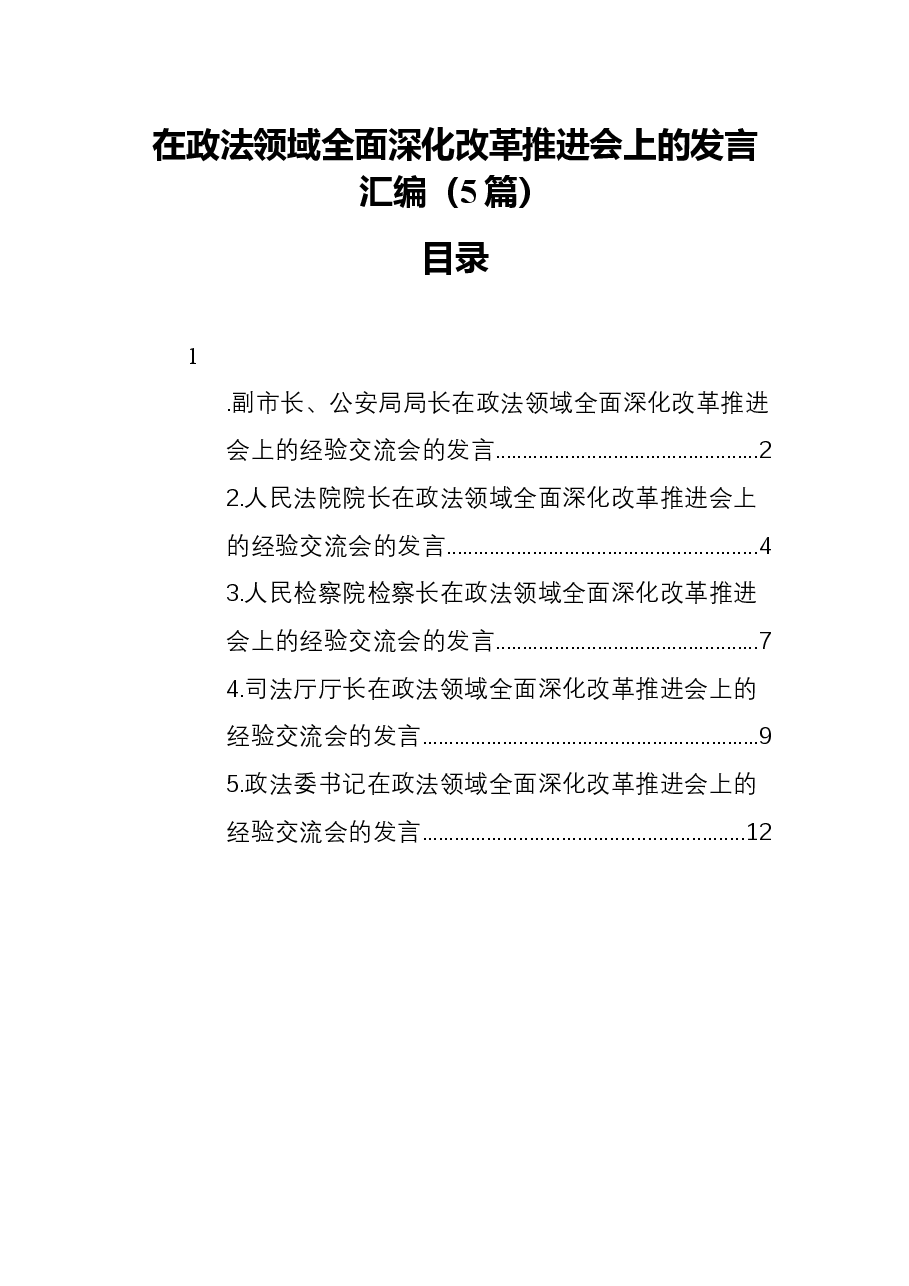 (5篇)在政法领域全面深化改革推进会上的发言汇编.docx,第1页预览