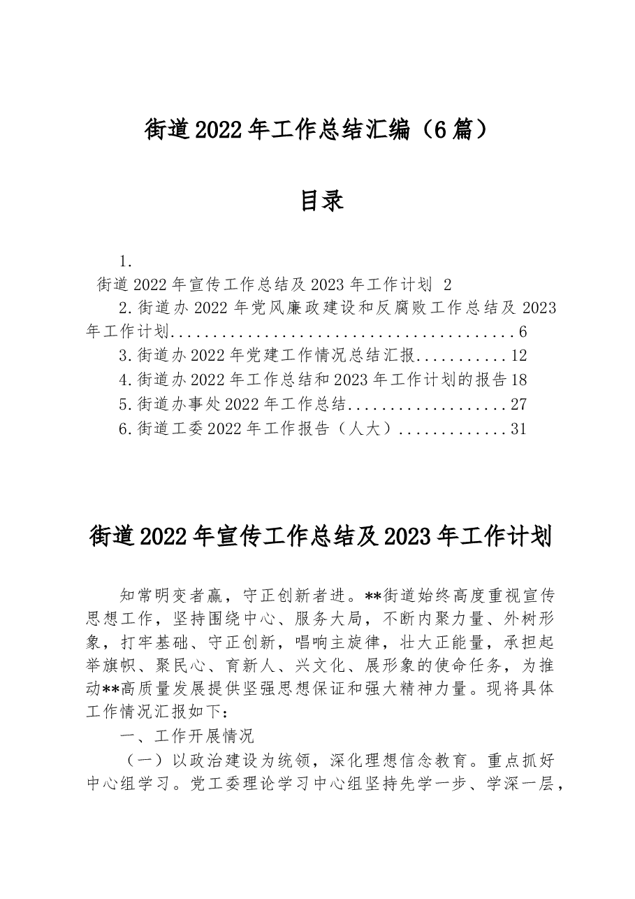 (6篇)2022年街道工作总结汇编.docx,第1页预览