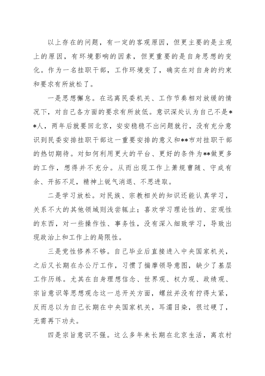 挂职副县长2022年度民主生活会个人“六个带头”对照检查材料.docx,第4页预览