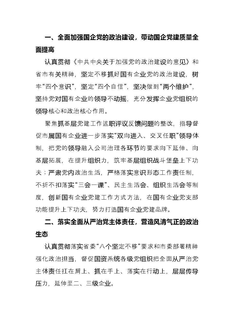 把全面从严治党和依法从严治企结合起来有力促进国资国企改革发展—— 市国资委党委在全市“全面从严治党”专题研讨会交流发言.docx,第2页预览