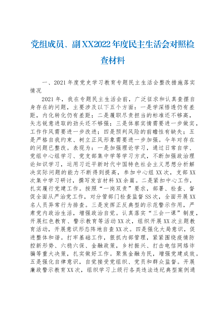 党组成员、副XX2022年度民主生活会对照检查材料.docx,第1页预览