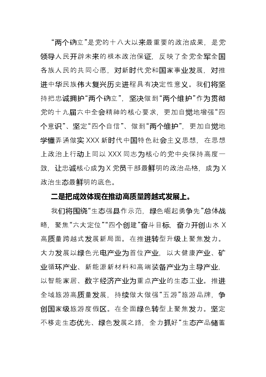忠诚拥护“两个确立”奋力开创X高质量跨越式发展新局面.docx,第2页预览