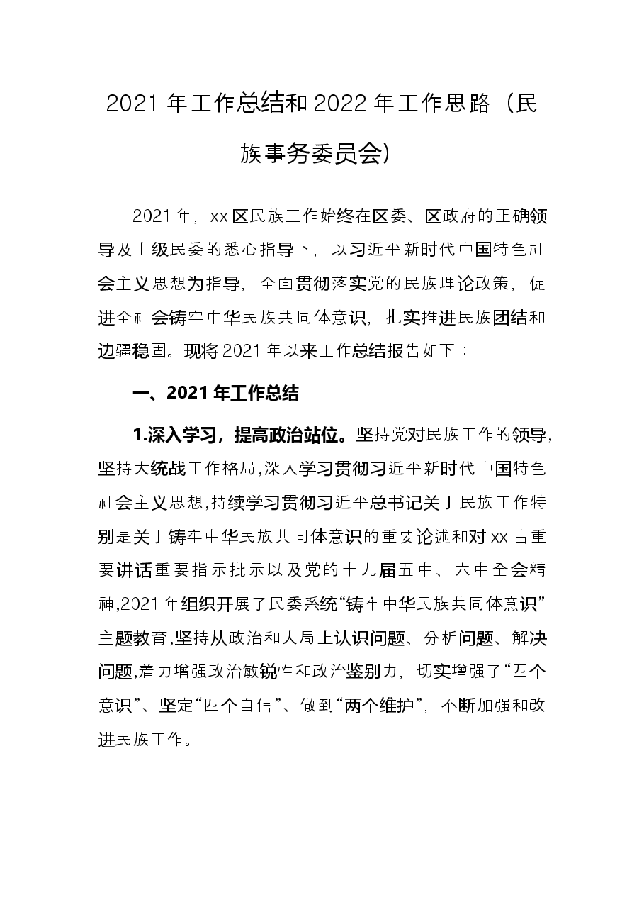 2021年工作总结和2022年工作思路(民族事务委员会).docx,第1页预览