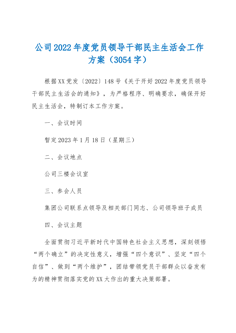 公司2022年度党员领导干部民主生活会工作方案.docx,第1页预览