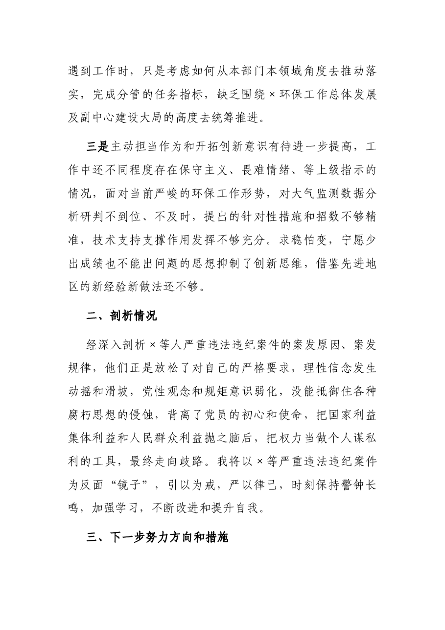 局党组成员、监测中心主任以案促改专题民主生活会个人剖析检查材料.docx,第2页预览