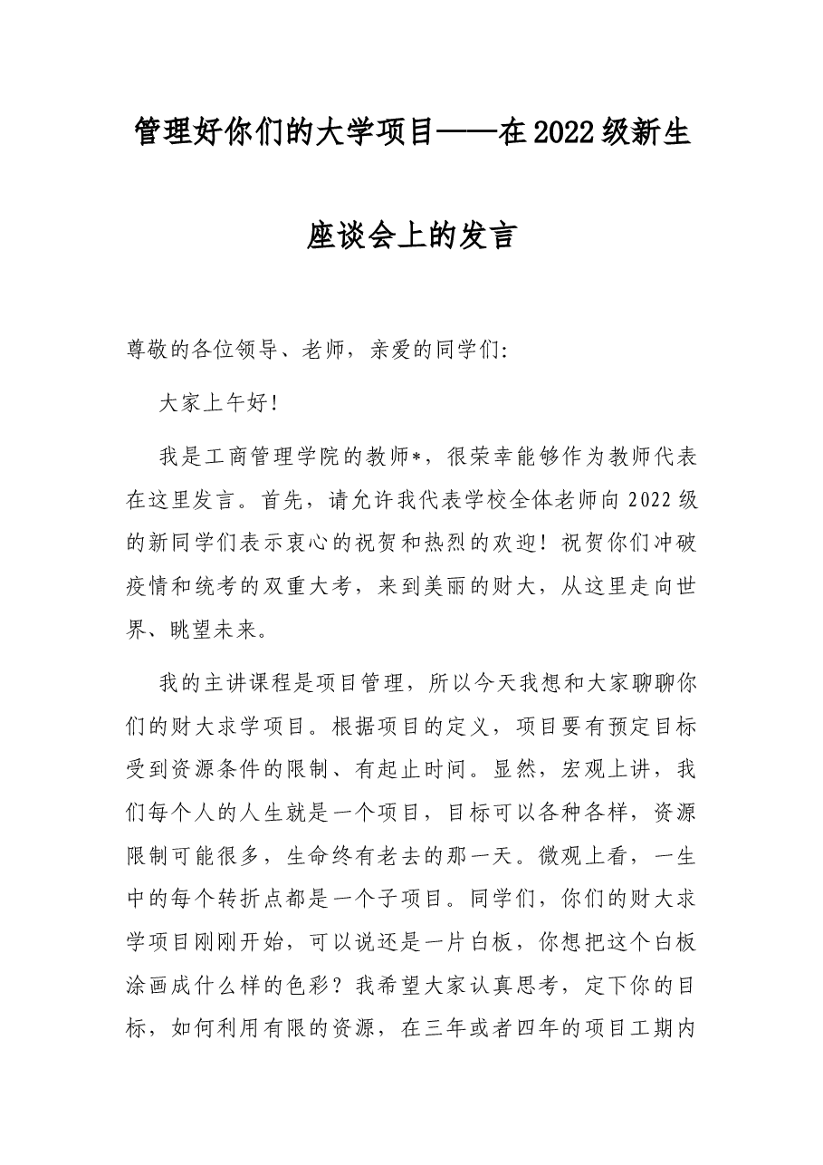 管理好你们的大学项目——在2022级新生座谈会上的发言.docx,第1页预览