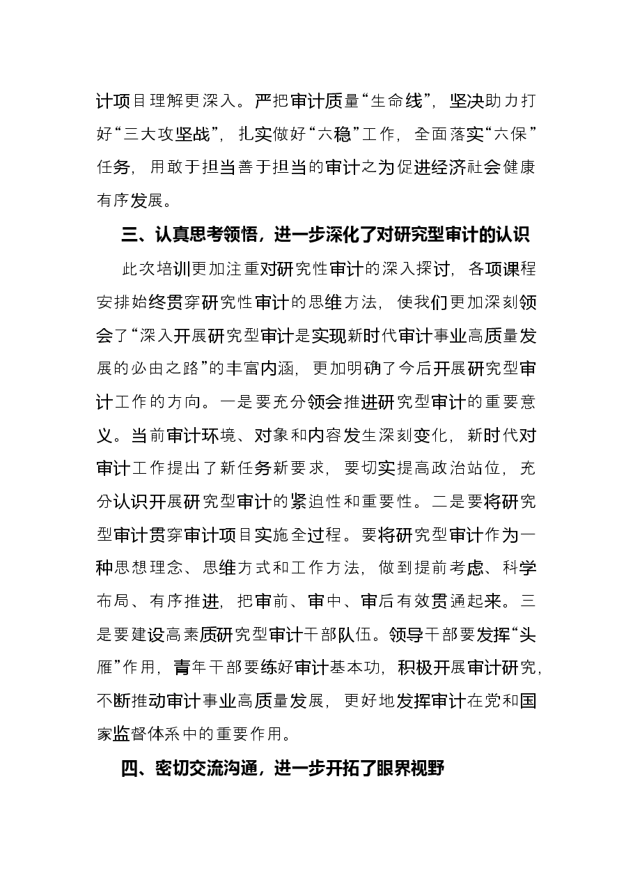 审计局领导干部培训班学习研讨发言.docx,第3页预览