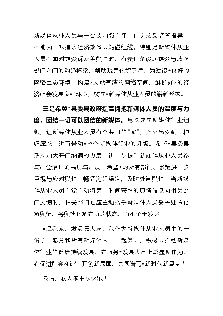 关于新媒体发展方面的浅见——县2022年中秋座谈会上的发言.docx,第4页预览