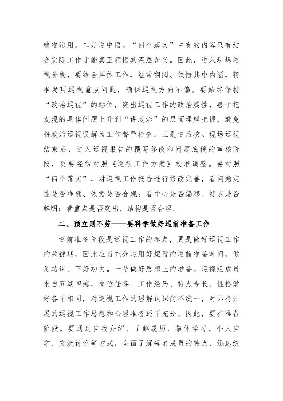 参加局党委第二轮巡视工作心得体会.docx，第2页预览