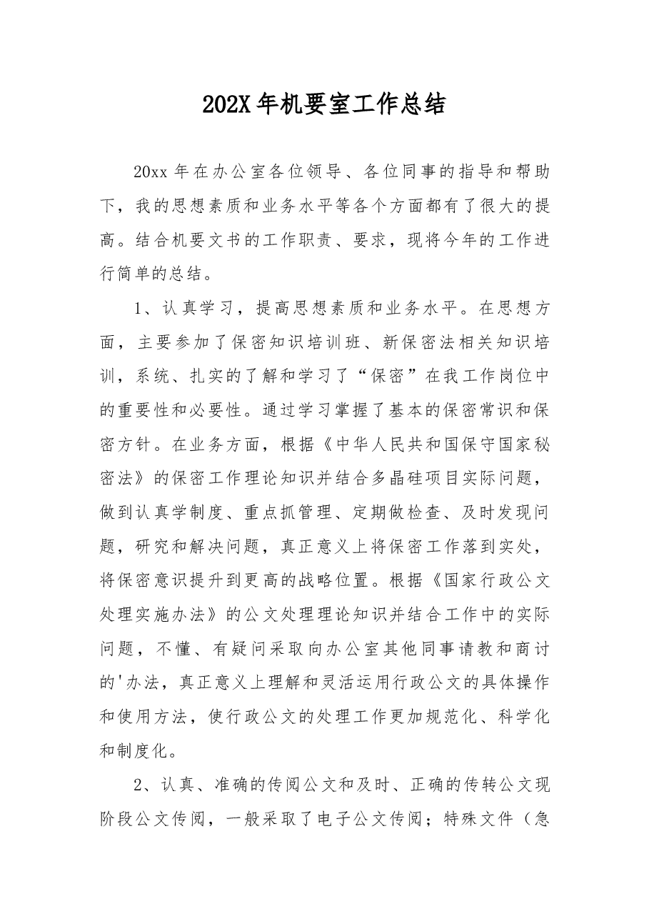 202X年机要室工作总结.docx,第1页预览