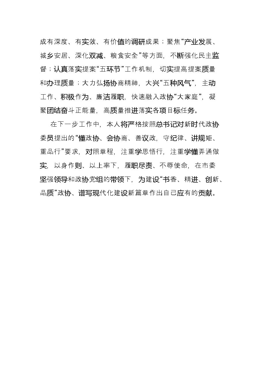 学习《中国人民政治协商会议章程》交流发言.docx，第4页预览