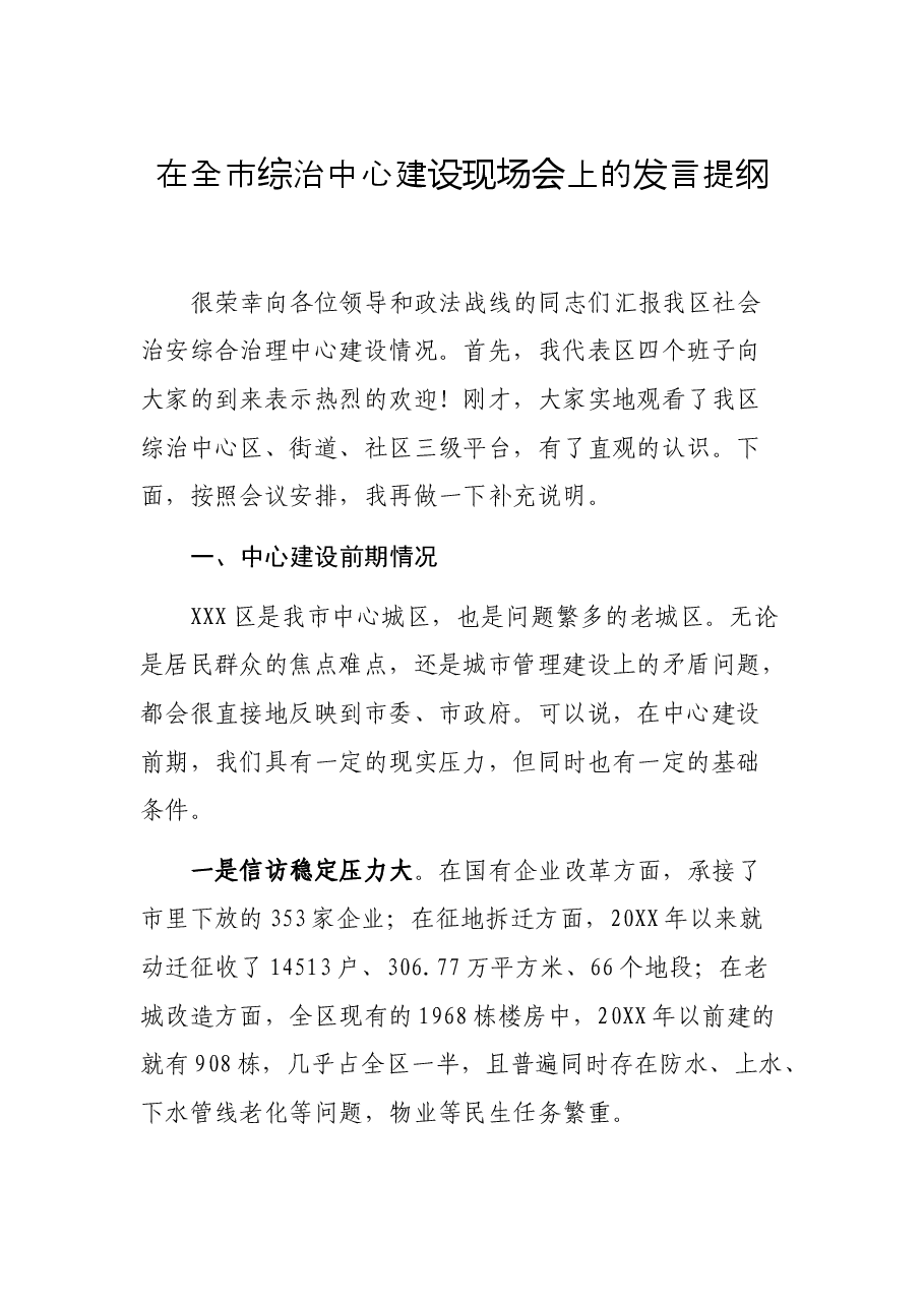 在全市综治中心建设现场会上的发言提纲.docx,第1页预览