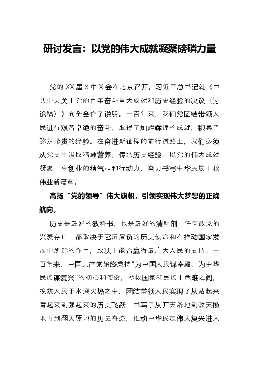 研讨发言：以党的伟大成就凝聚磅磷力量.docx，第1页预览
