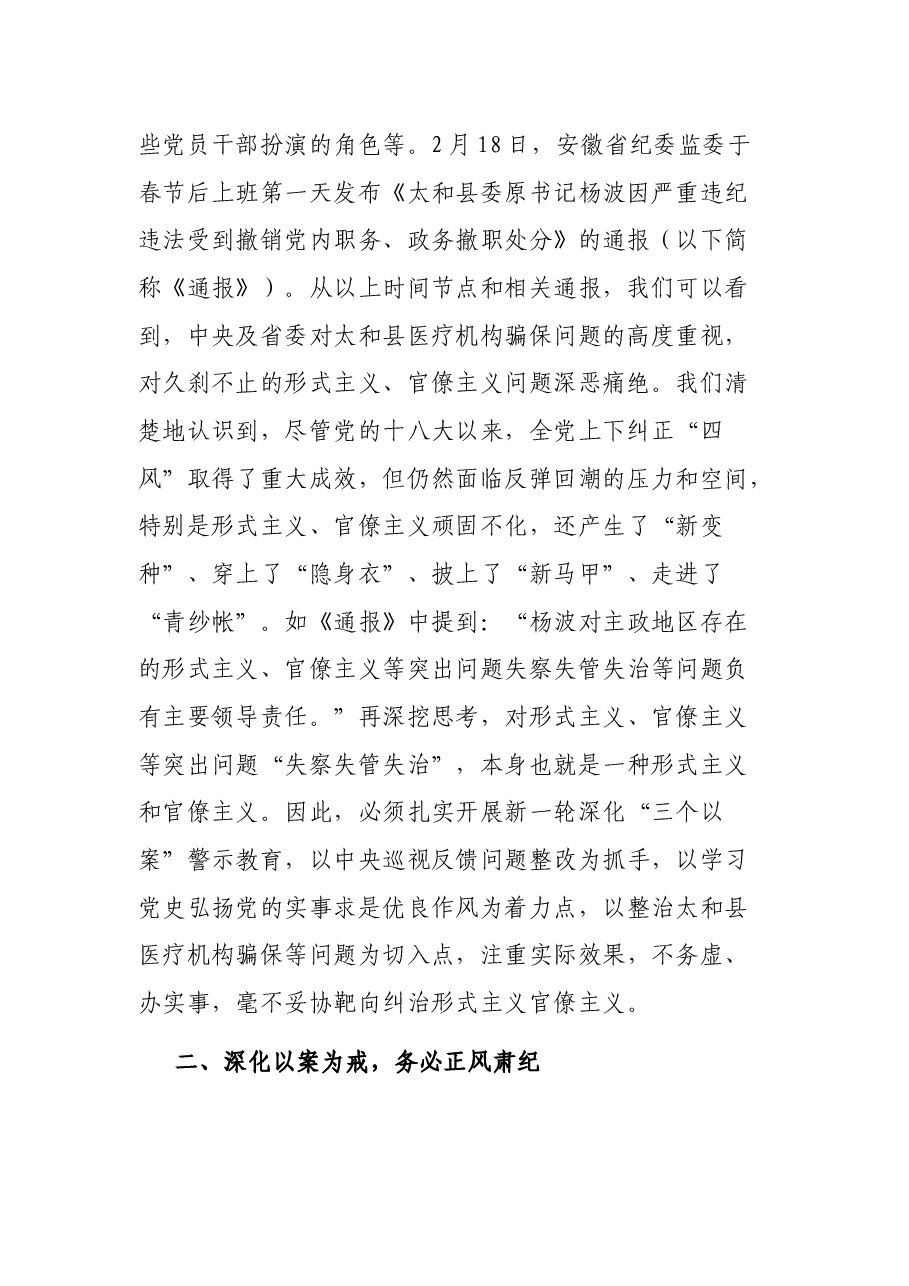 人大主任学习《习近平关于力戒形式主义官僚主义重要论述选编》研讨发言——深学细照实作风,履职尽责勇担当.docx,第2页预览