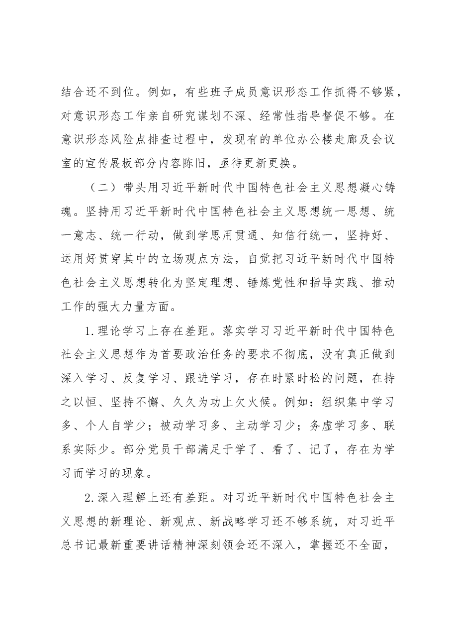 集团党委、董事长在2022年领导干部民主生活会上对照检查材料.docx,第4页预览