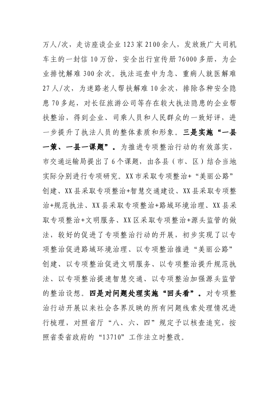 在全省交通运输执法领域突出问题专项整治视频调度会上的发言.docx，第3页预览