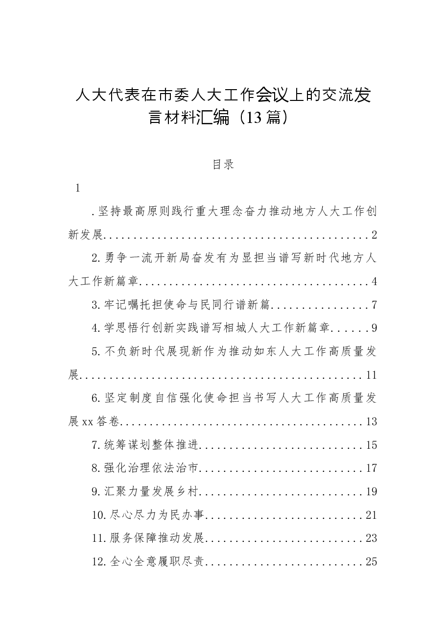 （13篇）人大代表在市委人大工作会议上的交流发言材料汇编.docx，第1页预览