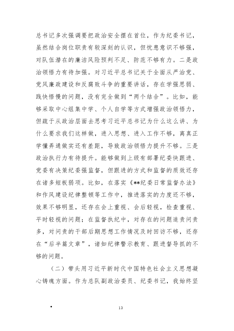 某消防总队纪委书记2022年度民主生活会对照检查材料(六个带头).docx,第2页预览