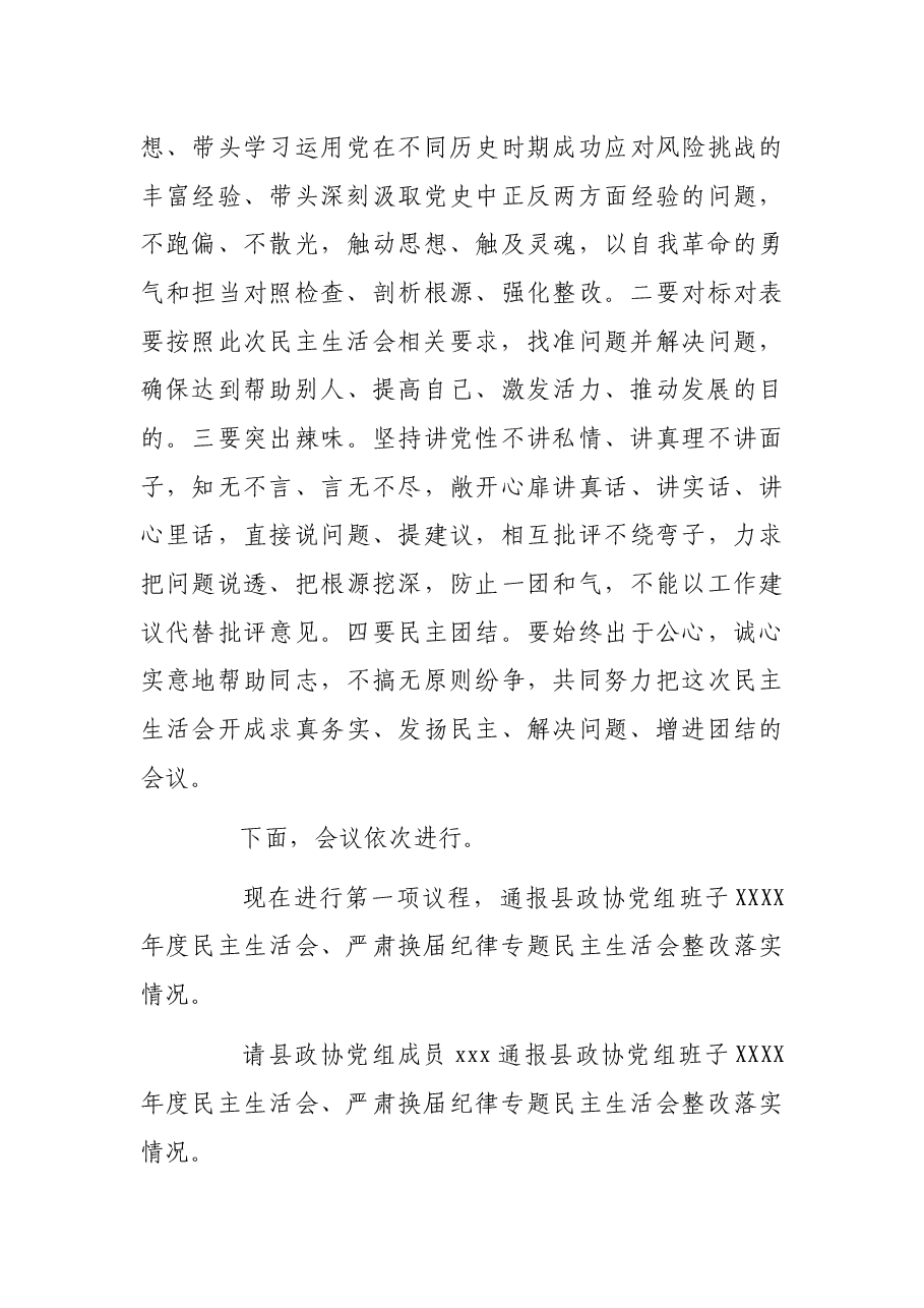 县政协党组党史学习教育专题民主生活会主持词.docx,第3页预览