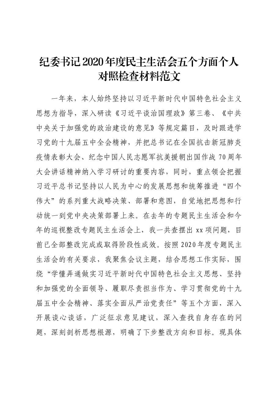 纪委书记2020年度民主生活会五个方面个人对照检查材料范文.docx，第1页预览