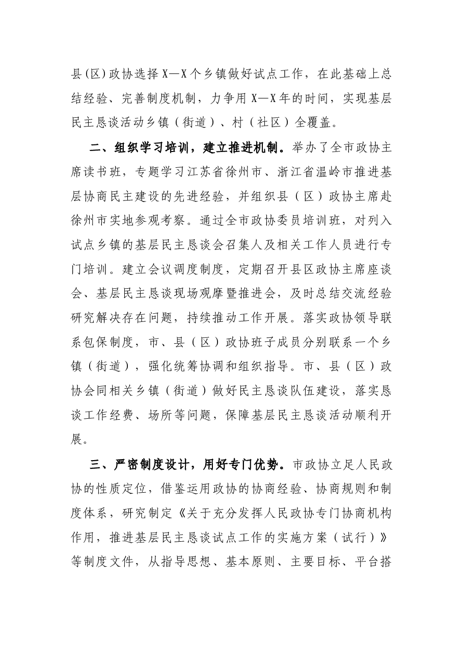 研讨发言:发挥专门协商机构作用 提升基层社会治理水平(市政协).docx,第2页预览