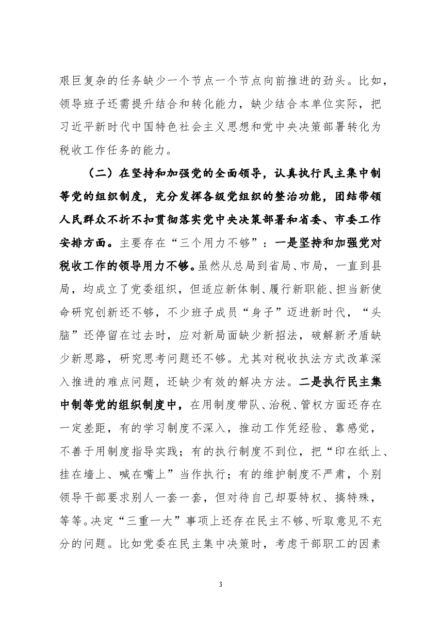 县税务局党委领导班子2020年度民主生活会五个方面对照检查材料.doc,第3页预览