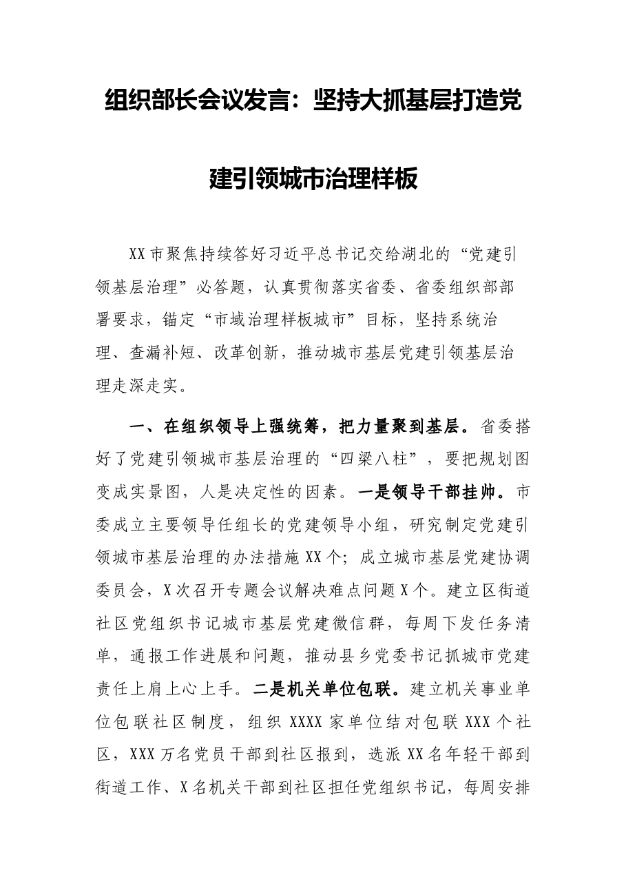 组织部长会议发言:坚持大抓基层 打造党建引领城市治理样板.docx,第1页预览