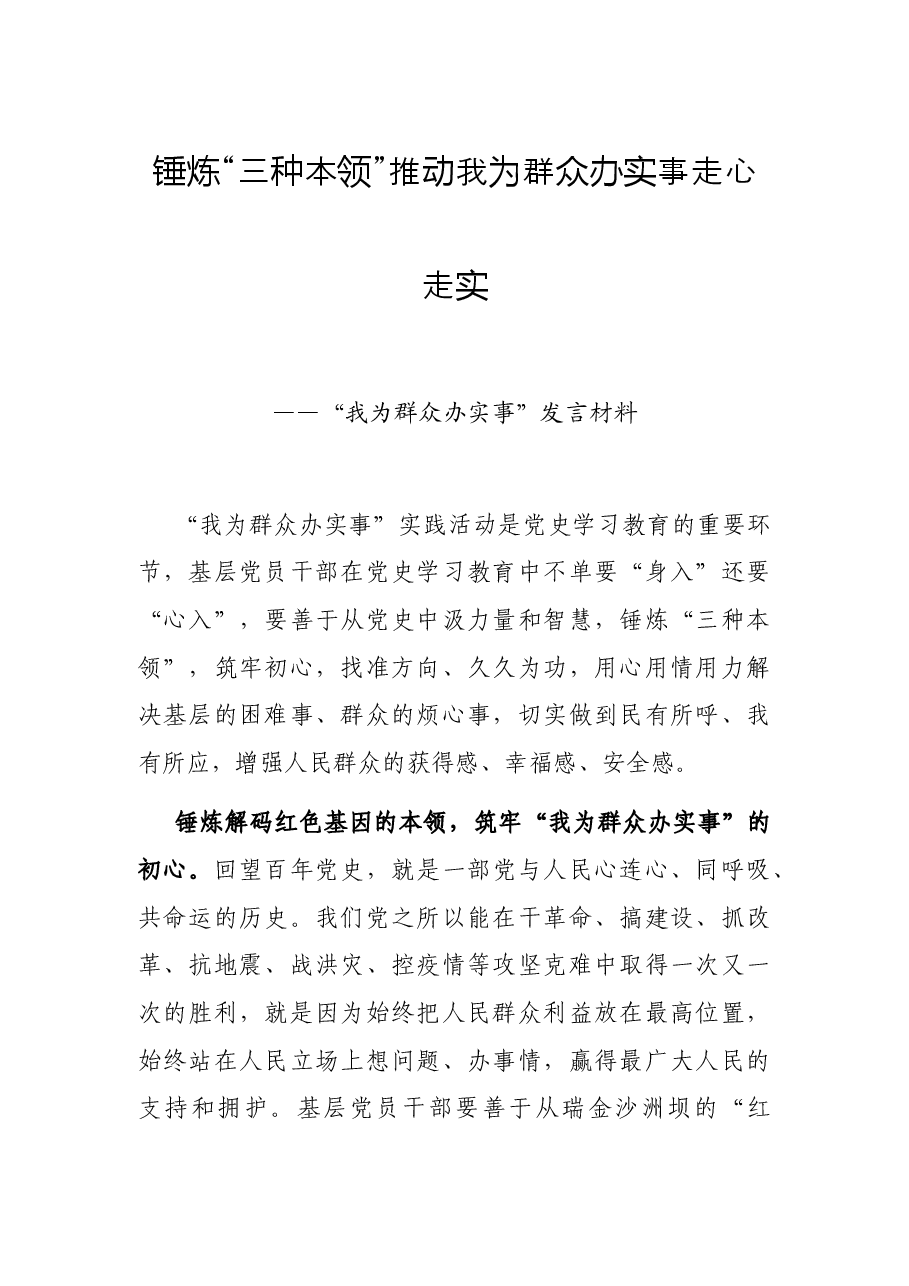 锤炼“三种本领”推动我为群众办实事走心走实——“我为群众办实事”发言材料.docx,第1页预览