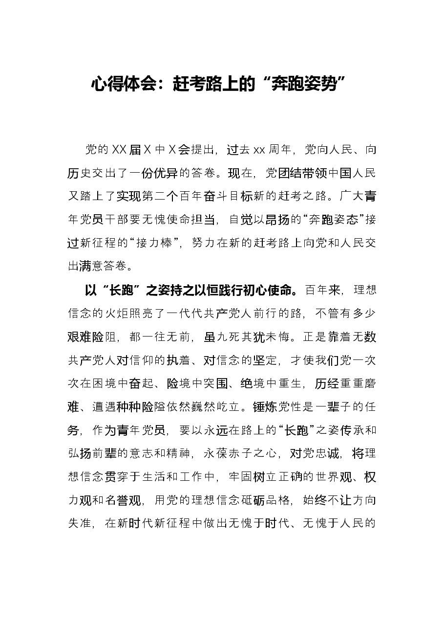 心得体会:赶考路上的“奔跑姿势”.docx,第1页预览