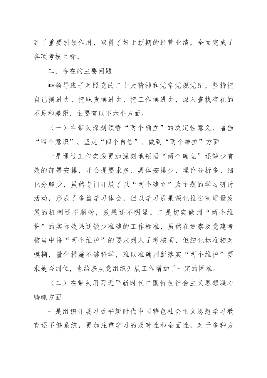 某公司领导班子2022年度民主生活会领导班子对照检查材料.docx,第4页预览