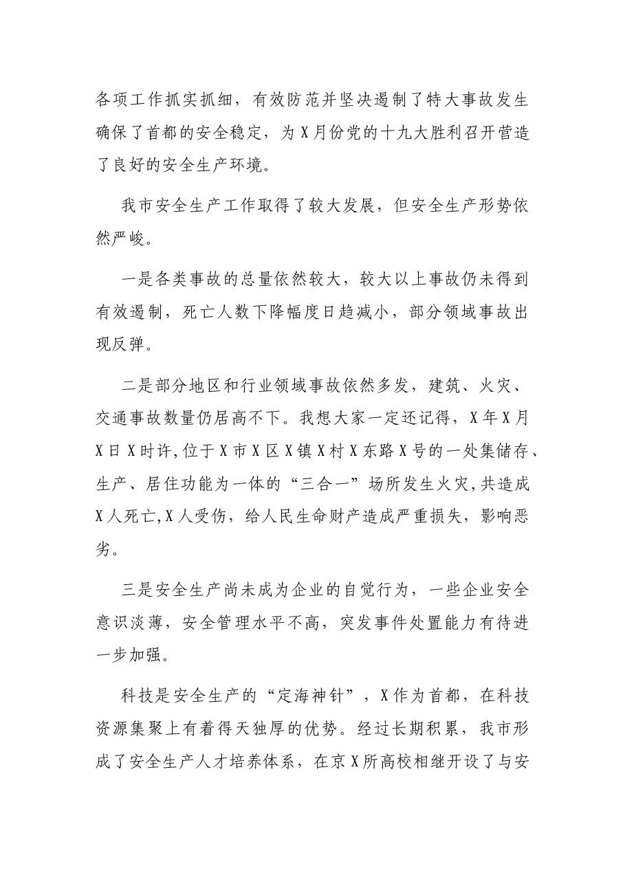 在X市安全生产科技人才大会上的发言.docx,第2页预览