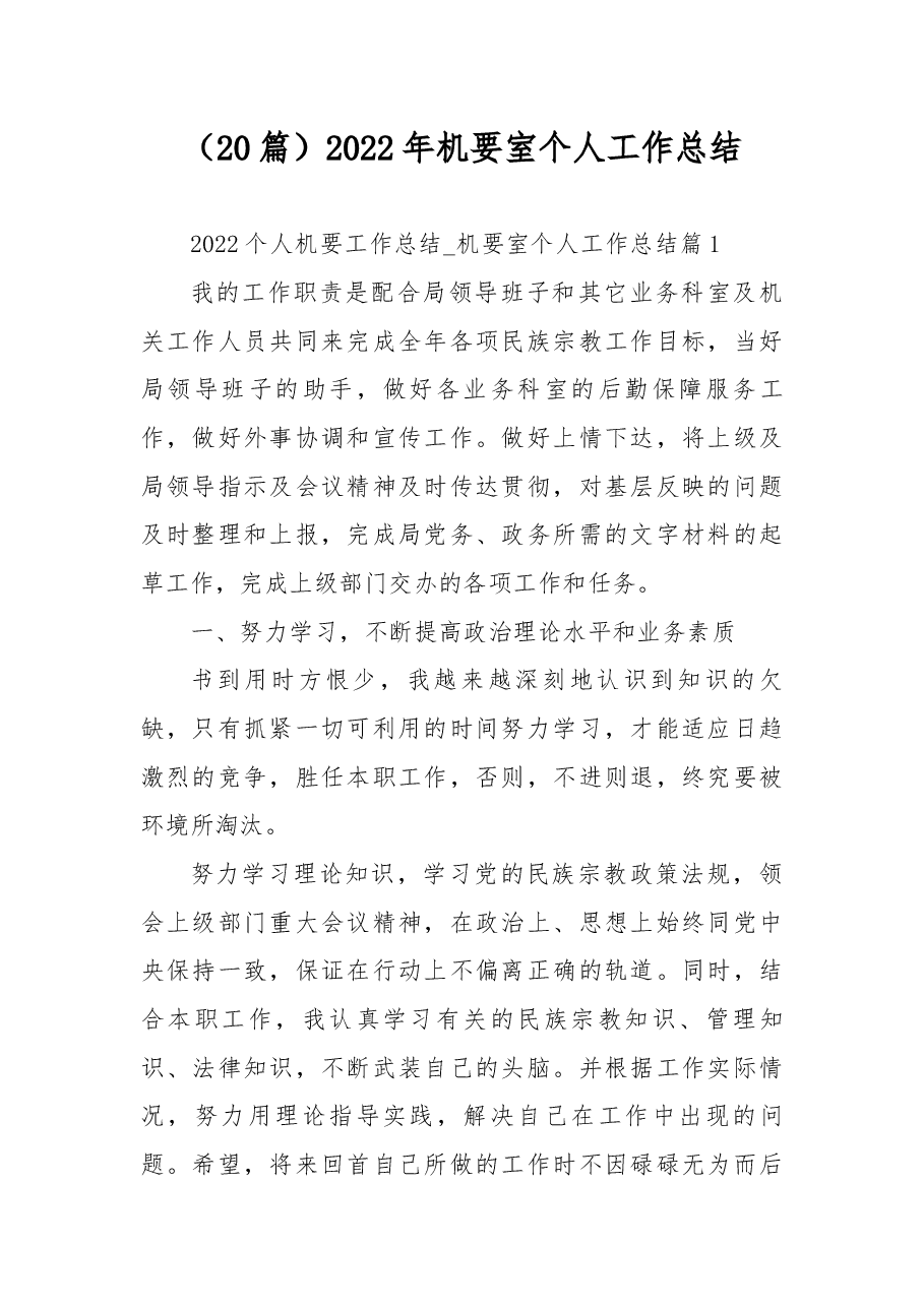 （20篇）2022年机要室个人工作总结.docx，第1页预览