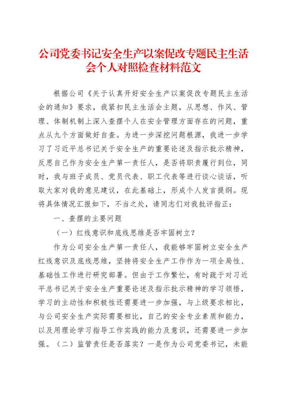公司党委书记安全生产以案促改专题民主生活会个人对照检查材料范文.docx,第1页预览