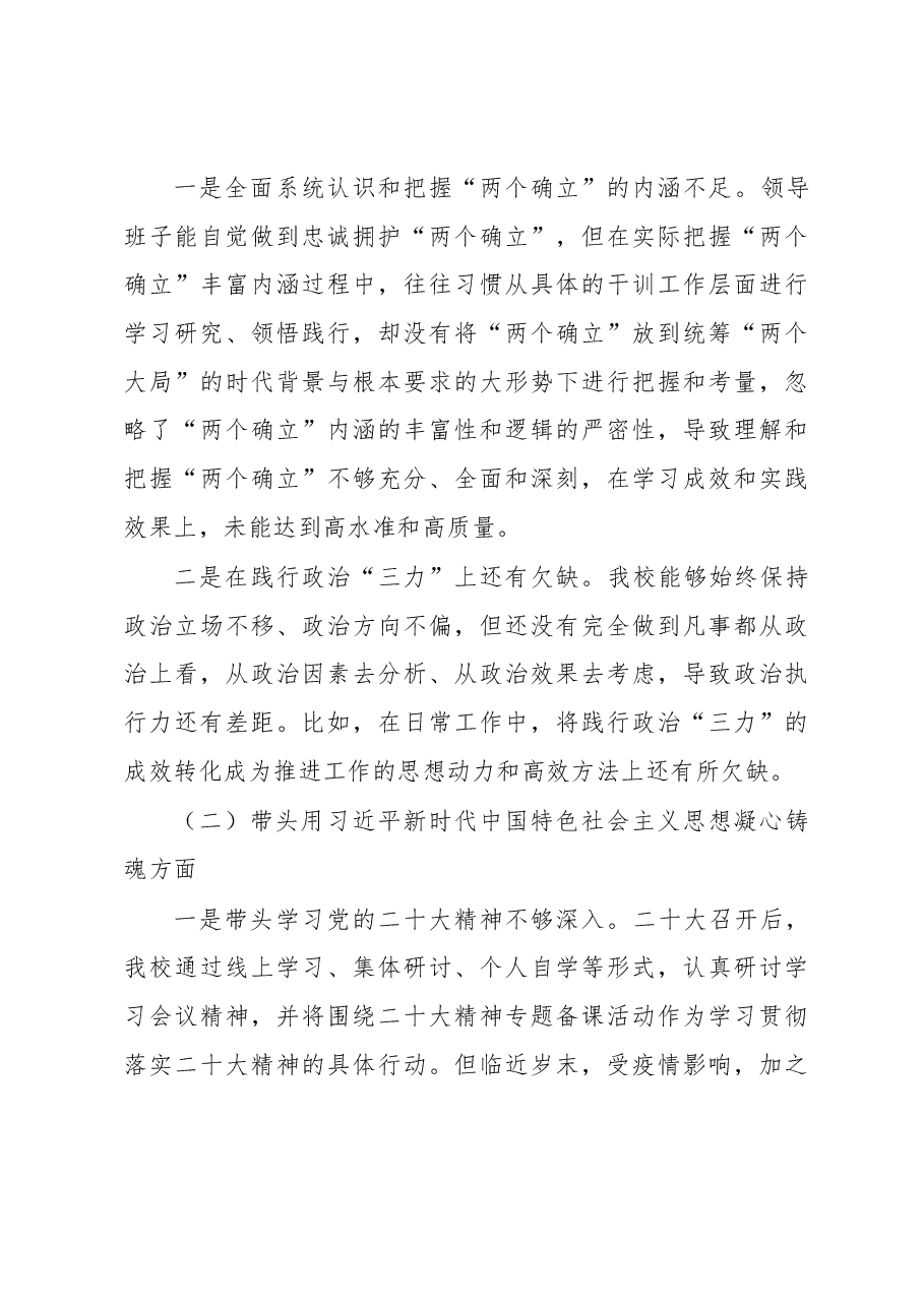县委党校领导班子2022年度民主生活会对照检查材料.docx,第3页预览